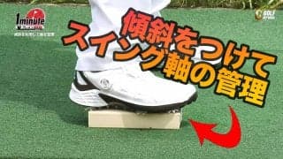 【動画】傾斜ドリルでスイング軸の管理をしよう！永井研史メソッド1分ドリル