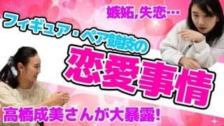 【フィギュア】恋愛、嫉妬、相性・・・カップル競技の「パートナー事情」を高橋成美が大暴露！