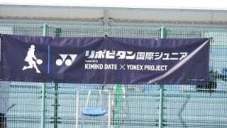 伊達公子とヨネックス共催「リポビタン国際ジュニア」無料配信がスタート