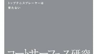  伊達公子 サーフェス研究本を出版 