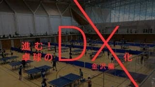 「準備時間は10分の1」「半日で1人15試合」卓球の現場はどう効率化されたのか？(卓球DX特集・金沢編)