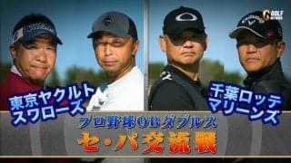 【動画】プロ野球OBがゴルフのダブルスマッチプレーで「セ・パ交流戦」1番ホールだけちょいみせ