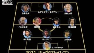 ベストイレブン発表! 2連覇の川崎Fから最多7名が選出!《2021Jリーグアウォーズ》