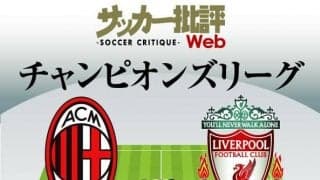 南野拓実【チャンピオンズリーグ】2試合連続スタメンに期待!!リバプール対ACミラン｢予想スタメン＆フォーメーション｣｢死の組｣突破を狙うイブラヒモビッチ所属のイタリア名門との最終節で狙うは「今季CL初ゴール」