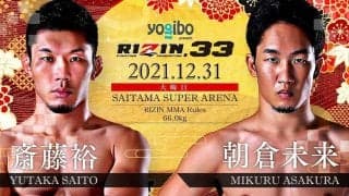 【格闘技／RIZIN.33】朝倉未来、斎藤裕との大晦日リベンジマッチが決定　「怪我なんてありましたっけ？」