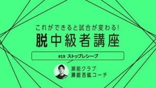 【卓球技術】相手の攻撃を封じる技術　ストップレシーブのコツと練習法