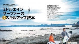 サーフィンライフ1月号が発売！巻頭特集は「ミドルエイジサーファーのスキルアップ読本」