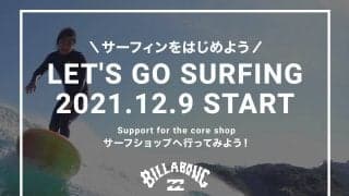「Billabong Support for the core shop」サーフィンをはじめよう！ サーフショップへ行ってみよう！
