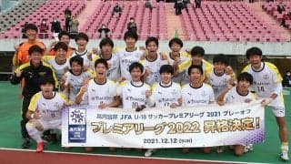 前橋育英、“5度目の正直”で悲願達成　プレミア初昇格に主将DF「歴史に名を刻めた」