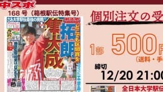 【20日21時まで】第168号（箱根駅伝特集号）個別注文の受付について