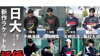  YouTube 日大が新作ラケットを評価 