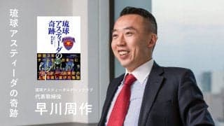 なぜスポーツにお金が集まらないのか？琉球アスティーダ代表が語る3つの理由