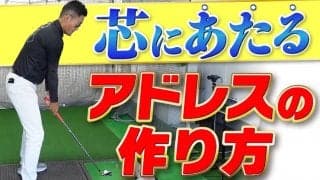 【動画】タイガーや丸山さんはこの動きから始まる！芯にあたるアドレスの作り方