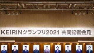KEIRINグランプリ2021共同記者会見