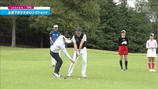 緩やかな左足下がりのロングショットは「ボールを右寄り」＆「コンパクトスイング」