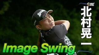 【動画】プロゴルファーのスイングをリピート再生〜イメージスイング　北村晃一