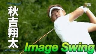 【動画】プロゴルファーのスイングをリピート再生〜イメージスイング　秋吉将太