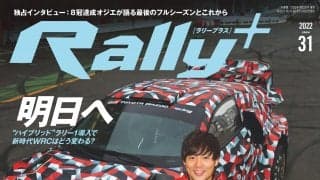 RALLY PLUS vol.31：トヨタがドライバーズ＆マニュファクチャラーズタイトルを独占／2021 WRC総集編