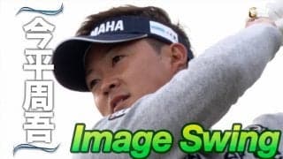 【動画】プロゴルファーのスイングをリピート再生〜イメージスイング　今平周吾