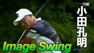 【動画】プロゴルファーのスイングをリピート再生〜イメージスイング　小田孔明