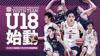 福島ファイヤーボンズ U18が正式発足 - オンライン説明会とトライアウトを開催