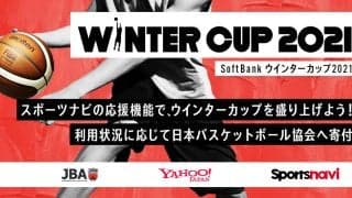 スポーツナビが高校バスケ・ウインターカップを無料配信 / 上限1000万円寄付で高校バスケを支援
