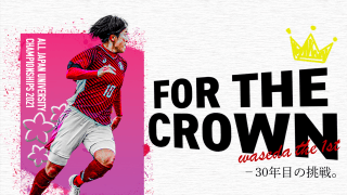 【連載】全日本大学女子選手権直前特集『Ｆｏｒ　ｔｈｅ　Ｃｒｏｗｎ』〜30年目の挑戦〜