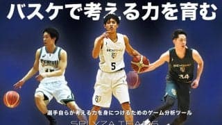 ウインターカップ出場チームの17校が使うゲーム分析ツール「SPLYZA TEAMS」はスマホ１台で操作もカンタン！