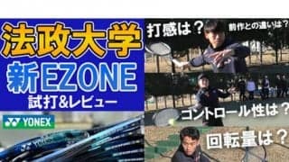  YouTube 法政大学が新EZONEを試打 