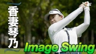 【動画】プロゴルファーのスイングをリピート再生〜イメージスイング　香妻琴乃