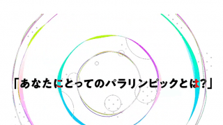 フォロワーが回答！一人ひとりの心を動かした、東京パラリンピックの価値