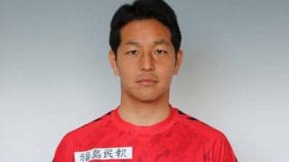 富山が福島DF鎌田翔雅を完全移籍で獲得「最後みんなで笑いましょう!!」