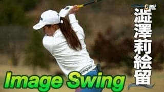 【動画】プロゴルファーのスイングをリピート再生〜イメージスイング　澁澤莉絵留