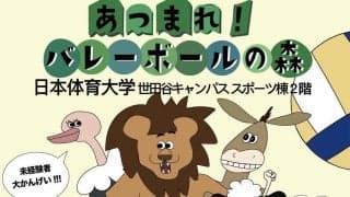 日本体大女子バレーボール部  <br>「あつまれ！ バレーボールの森」を開催