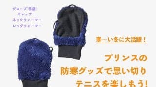 寒い冬のテニスに大活躍！　プリンスの防寒対策グッズで暖かく快適にプレーできる！