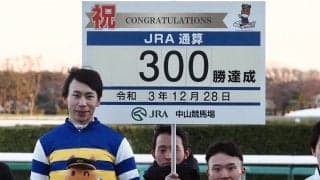 横山武史騎手 JRA通算300勝達成！
