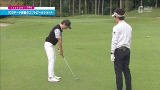 ポイント抑えて寄せワンを増やそう！100ヤード前後のコントロールショット