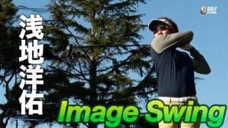 【動画】プロゴルファーのスイングをリピート再生〜イメージスイング 浅地洋佑