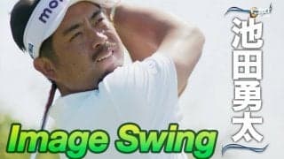 【動画】プロゴルファーのスイングをリピート再生〜イメージスイング 池田勇太
