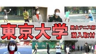  YouTube 東大テニス部を徹底取材 