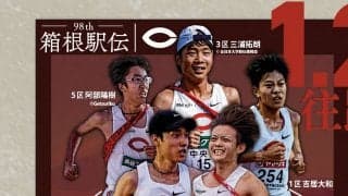 《往路展望》「区間賞宣言」吉居・三浦 15年ぶり戴冠なるかー第98回箱根駅伝往路