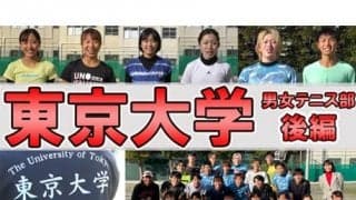  YouTube 東大テニス部取材 後編 