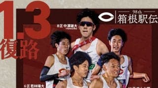 《復路展望》経験者若林・中澤で総合５位を掴み取れるかー第98回箱根駅伝復路