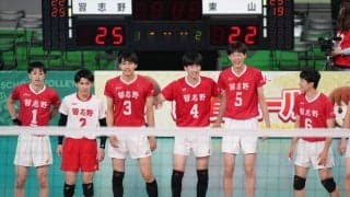 習志野が前々回優勝の東山を撃破　高橋慶「心は熱いが、冷静だった」／春高バレー