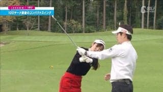 振り過ぎは厳禁！100ヤード前後のコンパクトスイング