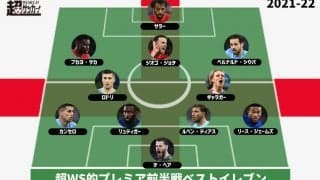 【2021-22プレミアリーグ前半戦ベストイレブン】トップ4からは満遍なく選出、トップ4以外のチームからも
