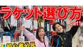  YouTube 初心者必見!ラケット選び方 