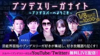 播戸竜二、ROLAND、前田裕太(ティモンディ)が21/22ドイツ ブンデスリーガ再開オンラインイベントに出演！