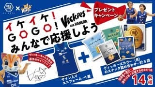 湖池屋×ヴィッキーズ　イケイケ！GOGO！　東京羽田ヴィッキーズのプレーヤー全員のサイン入りユニフォームなどが当たるTwitterキャンペーン