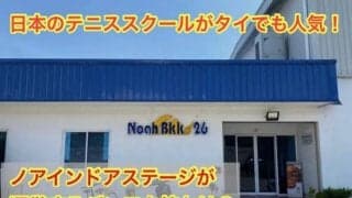 日本のテニススクールがタイでも人気！　ノアインドアステージが運営する「タイ・バンコク校」に迫る！